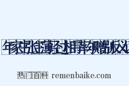 年家生张主薄经过相寻率尔赠别反义词是什么意思的图片
